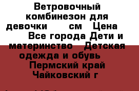  Ветровочный комбинезон для девочки 92-98см › Цена ­ 500 - Все города Дети и материнство » Детская одежда и обувь   . Пермский край,Чайковский г.